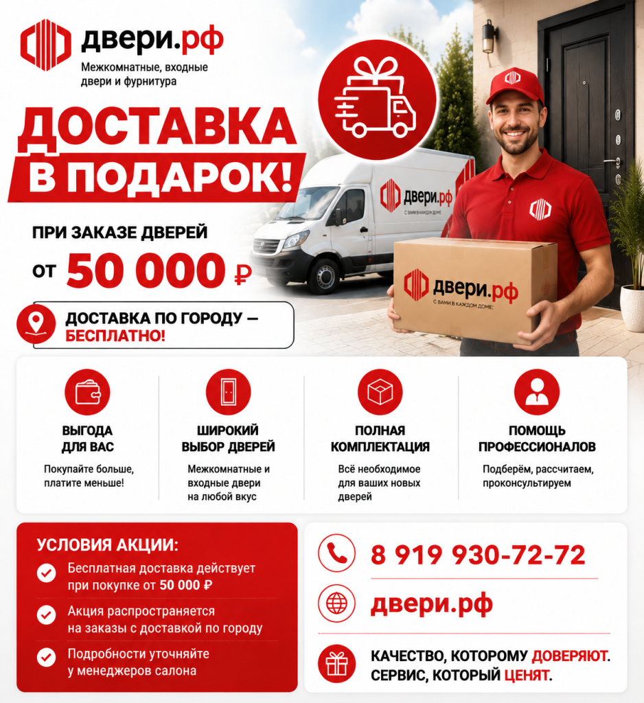 АКЦИЯ: ДОСТАВКА В ПОДАРОК!